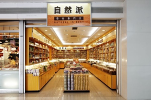 自然派休闲食品店