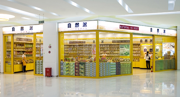 自然派休闲食品店