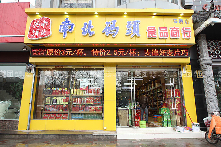 南北码头休闲食品店