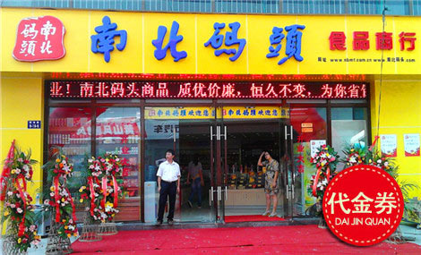 南北码头休闲食品店