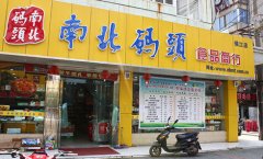 南北码头中型店加盟