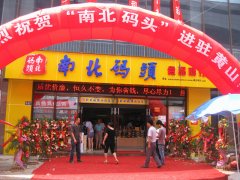 南北码头店中店加盟