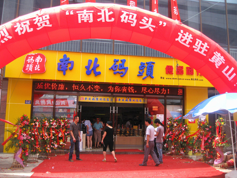 南北码头休闲食品店