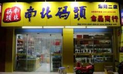 南北码头小型店加盟