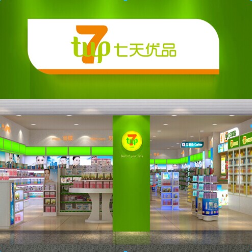 七天优品自由连锁店