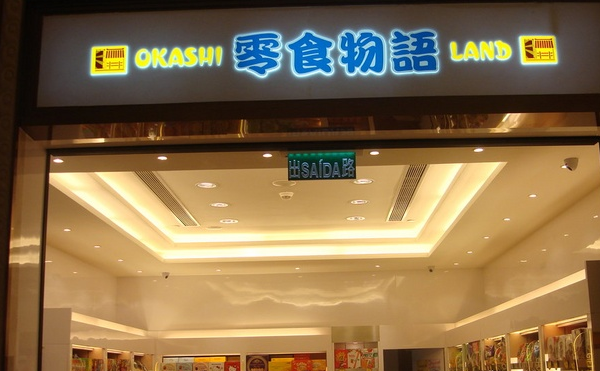 零食物语店中店