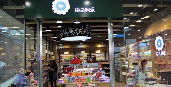 泊之利乐旗舰店加盟