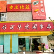 好丽华店中店加盟