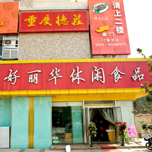 好丽华店中店加盟