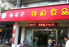 好丽华大型店加盟