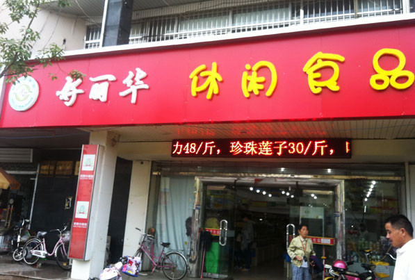 好丽华大型店加盟