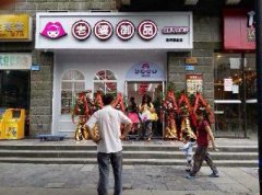老婆御品大型店加盟