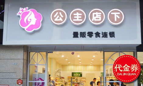 公主店下旗舰店加盟