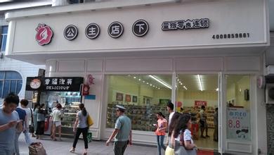公主店下中型店加盟