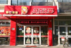 贝克汉堡中型店