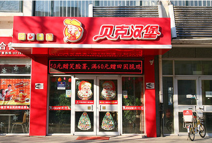 贝克汉堡大型店