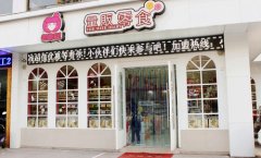 老婆日记中型店加盟