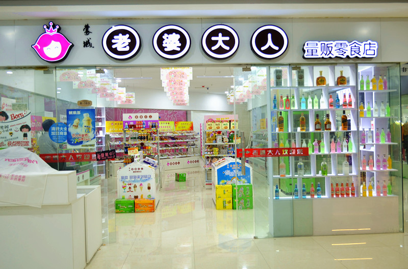 老婆大人大型店加盟