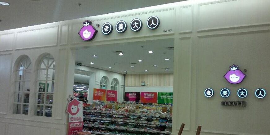 老婆大人中型店加盟