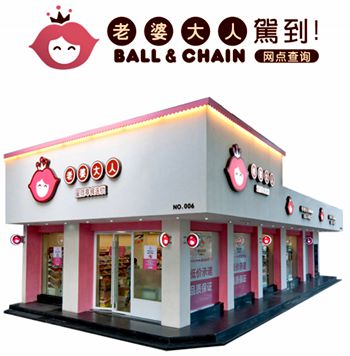 老婆大人旗舰店加盟