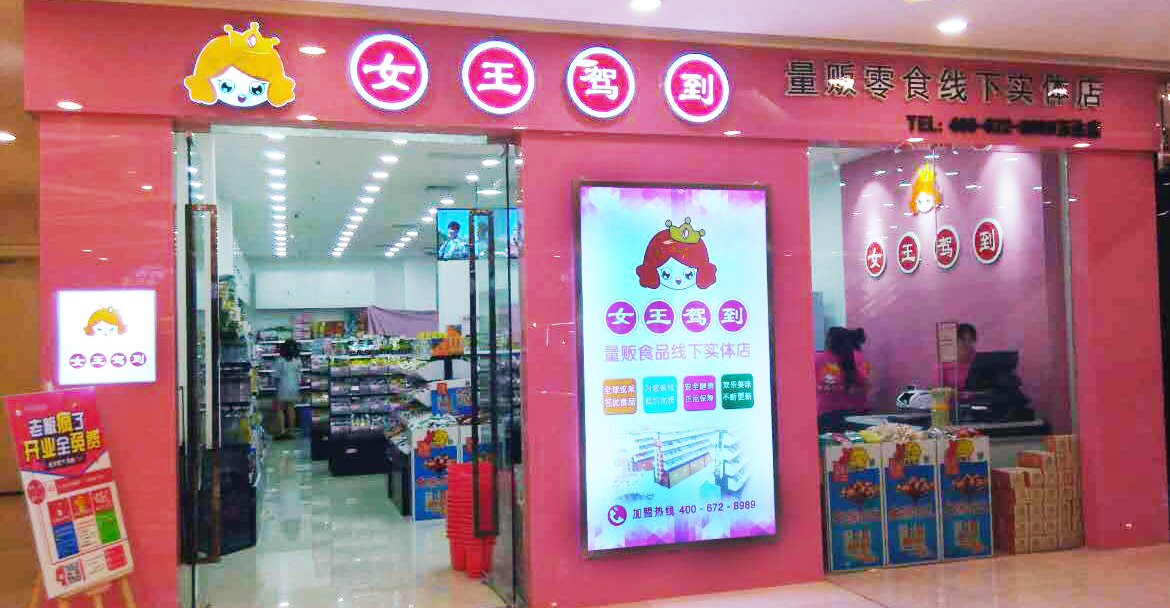 女王驾到大型店加盟