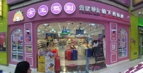 女王驾到小型店加盟