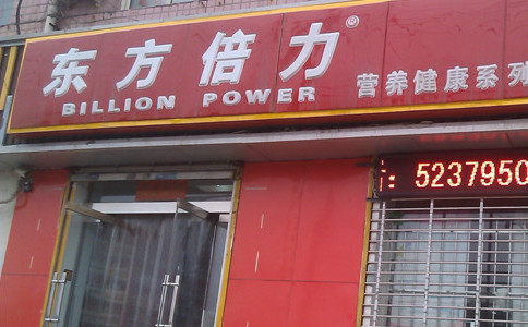东方倍力中型加盟店