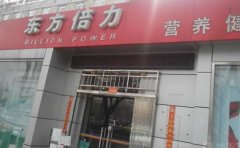 东方倍力小型加盟店