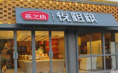 燕之坊中型加盟店
