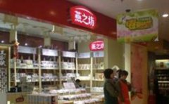 燕之坊大型加盟店