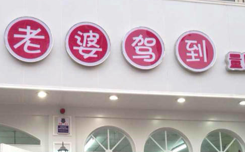 老婆驾到大型店加盟