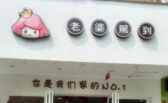 老婆驾到中型店加盟