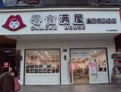 零食满屋大型店加盟