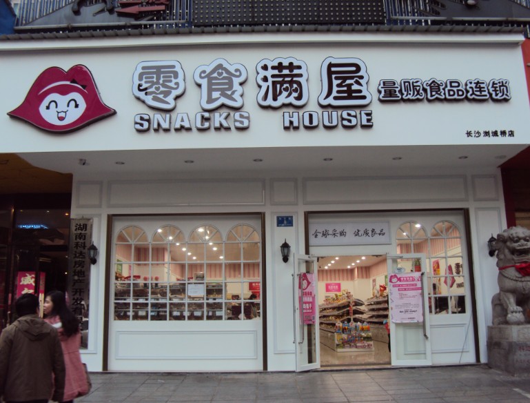 零食满屋大型店