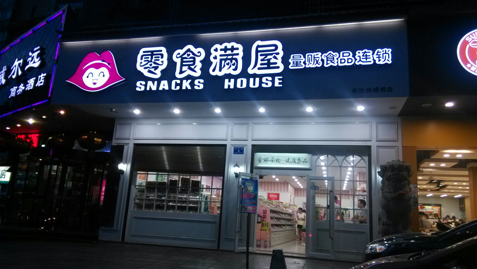 零食满屋旗舰店加盟