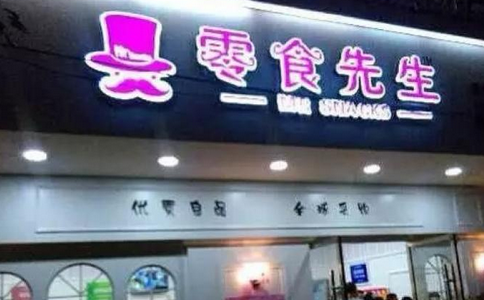 零食先生旗舰店加盟