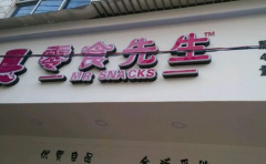零食先生中型店加盟