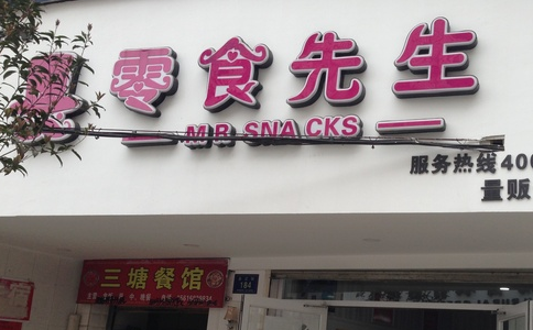 零食先生小型店加盟