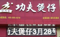 功夫煲仔中型店