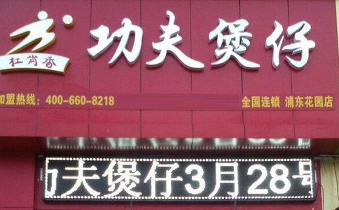 功夫煲仔中型店