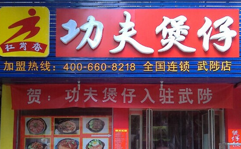 功夫煲仔小型店