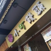 小町馒头大型店加盟