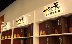 一线休闲食品品牌 一扫光开店有保障