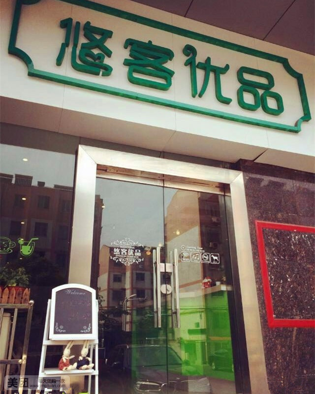 悠客优品旗舰店加盟