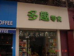 多趣零食小型店加盟