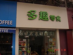 多趣零食小型店加盟