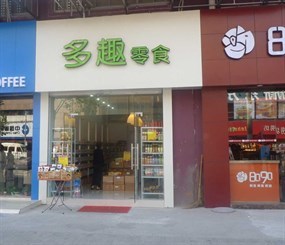 多趣零食旗舰店加盟