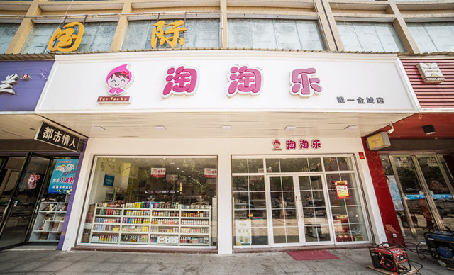 淘淘乐大型店加盟