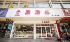 淘淘乐小型店加盟