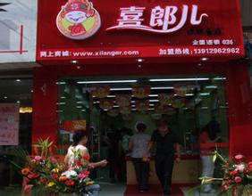 喜郎儿大型店加盟